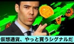 仮想通貨、やっと買うシグナル！？高橋ダンさん見解動画はこちら