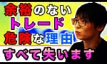 【注意】気持ちの余裕がないときのトレードは危険！？