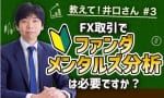 【FX】ファンダメンタルズ分析は必要ですか？井口さんの回答はいかに