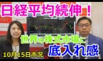 【市況】10月15日の株式市況を西野匡さんが徹底解説！