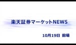 【市況】10月19日前引け後の市況をチェック！