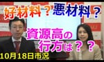 【市況】10月18日の株式・為替の市況を長谷川伸一さんが徹底解説！