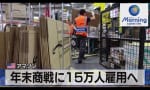 【ニュース】米アマゾン、季節労働者15万人を雇用する計画を発表