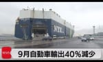 【ニュース】阿蘇山噴火・9月自動車輸出40％減少など（2021年10月20日）