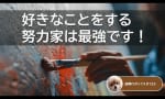 【勉強】好きなことをする努力家は最強です！迷晴れ式アドバイス