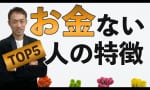 お金がない人の特徴！ファイナンシャルプランナーの目線から切り裂く