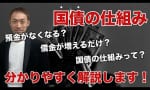 日本国債の仕組み！国債の仕組みって？分かりやすく解説しています！