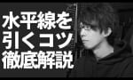水平線を引くコツ！ネットの反応、分かりやすい！勉強になったetc