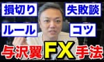 FX初心者必見！与沢翼のFX手法！ネットの反応：本当に勉強になるetc