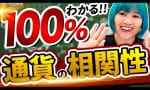 通貨の相関性の見分けるコツ！FXトレードには欠かせない相関性を解説