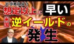 【注目】米国逆イールドの発生！ファンダの達人が語る今後