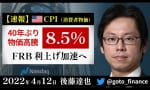 【経済指標】40年ぶりインフレ 米CPI8.5%！後藤達也さんが解説！