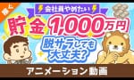 独立するにはいくら必要？多けりゃ良いって訳ではなさそう……