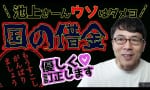 上念司 池上彰さんの誤解発言を訂正！池上さん嘘はダメ。