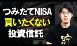 つみたてNISA 買ってはいけない投資信託の特徴！