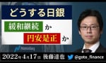 後藤達也さんが”悪い円安論”や”円安”に付いて解説