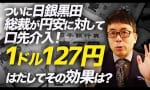 上念司 円安・為替通貨をニュースを交えて解説！