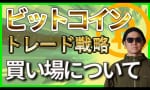 BTCの買い場 トレーダーカントさんが解説！