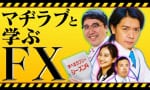 ゼロから学ぶFX取引き マヂラブ出演