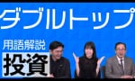 初心者向けテクニカル分析動画「ダブルトップ編」