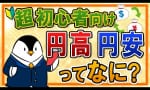 円安・円高を分かりやすく解説！（初心者向け）