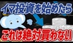 今から投資を始めても絶対に買わない米国株の見分け方！