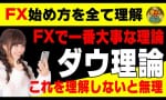 FXで一番大切な理論ダウ理論！ごもっとも。