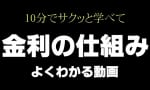 金利の仕組みをイチから学ぼう！！（大人の学び直しTV）