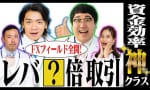 FXトレードに必須なレバレッジを学ぶ 松井証券