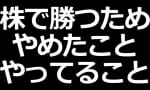 「株で勝つためにやめたこと」普通に学べる動画でした。