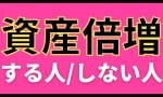 失敗しない人の特徴5選 （積立投資マン）