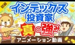 インデックス投資家が老後破産しない！？（リベラルアーツ大学）