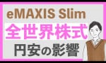 20年ぶりの円安がオールカントリーに及ぼす影響とは？