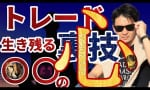 勝ちたい気持ちこそが邪念 トレードで生き残る裏技