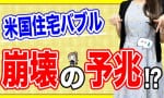 住宅バブル崩壊！？そこから来る景気の動向とは