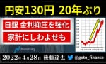 1ドル=130円台に！日銀はどう動く（後藤達也）