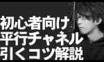 平行チャネルを引くコツ （初心者向け）