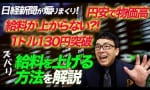 円安で物価高、給料が上がらない！？（上念司）