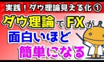 ダウ理論だけで勝てる！？ダウ理論の本質を知ったら意味が分かるかも。