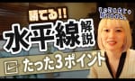 水平線 「上手く引けてますか！？」水平線の解説動画！