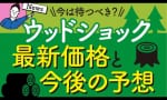 ウッドショックはいつまで続く！？建築のプロの予想がこちら