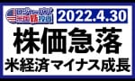 ナスダックがリーマン以来の大暴落を記録！他（ロジャーパパ）