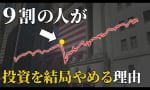 日本人が20年も投資を続けられない理由 （Kentaro）