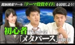 土佐兄弟が高井ひろえ先生にメタバースを学ぶ （松井証券）