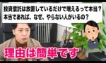 投資信託は放置しているだけで増えるって本当ですか？ （鬼塚祐一）