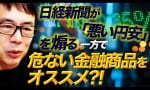 日経新聞、危ない金融商品をオススメ？！ （上念司）