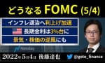 どうなるFOMC ド注目イベントを解説 （後藤達也）