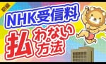 NHKの受信料を支払わない方法 （リベラルアーツ大学）