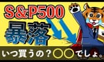 S&P500暴落待ったなし！？ （トラさん家のセミリタイア戦略）