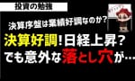 日経平均株価の上昇に落とし穴！？ （草食系投資家LoK Re）